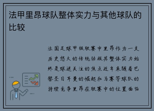 法甲里昂球队整体实力与其他球队的比较