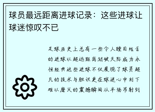 球员最远距离进球记录：这些进球让球迷惊叹不已