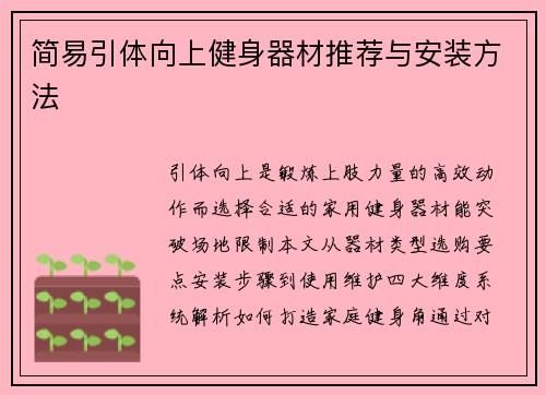 简易引体向上健身器材推荐与安装方法