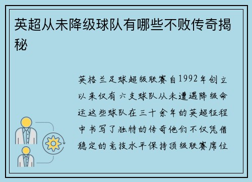 英超从未降级球队有哪些不败传奇揭秘