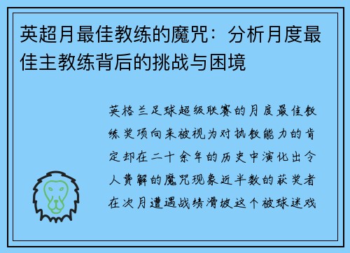 英超月最佳教练的魔咒：分析月度最佳主教练背后的挑战与困境