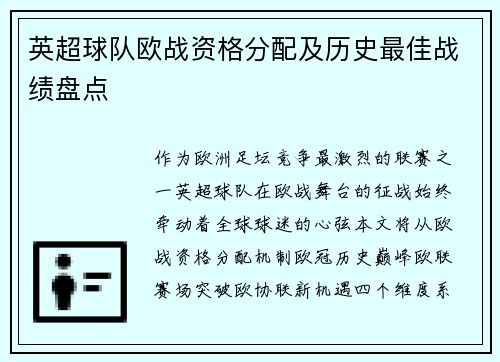 英超球队欧战资格分配及历史最佳战绩盘点