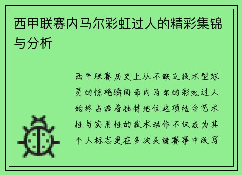 西甲联赛内马尔彩虹过人的精彩集锦与分析