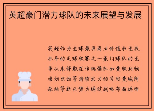 英超豪门潜力球队的未来展望与发展