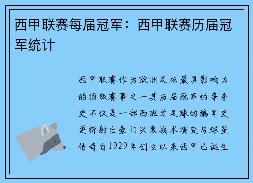 西甲联赛每届冠军：西甲联赛历届冠军统计
