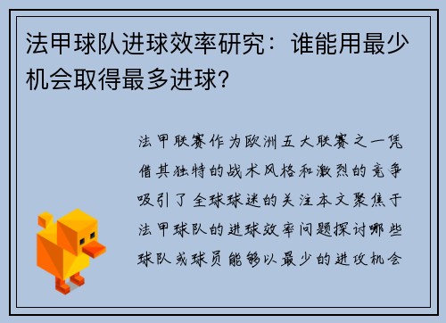 法甲球队进球效率研究：谁能用最少机会取得最多进球？