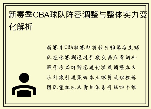 新赛季CBA球队阵容调整与整体实力变化解析