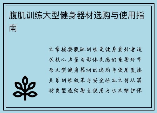 腹肌训练大型健身器材选购与使用指南