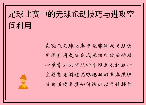 足球比赛中的无球跑动技巧与进攻空间利用