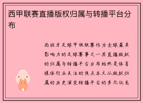 西甲联赛直播版权归属与转播平台分布