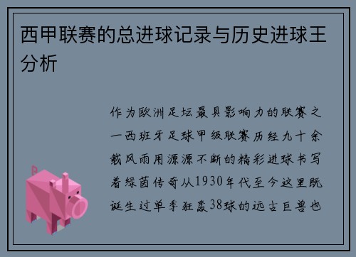 西甲联赛的总进球记录与历史进球王分析