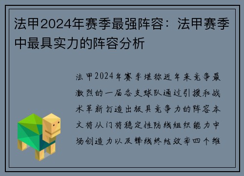 法甲2024年赛季最强阵容：法甲赛季中最具实力的阵容分析