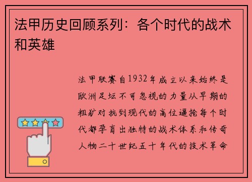 法甲历史回顾系列：各个时代的战术和英雄