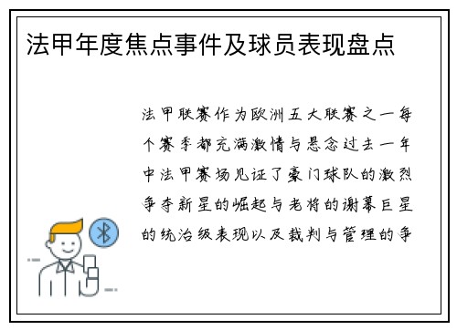 法甲年度焦点事件及球员表现盘点