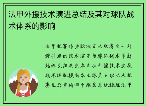 法甲外援技术演进总结及其对球队战术体系的影响