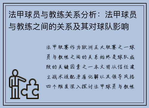 法甲球员与教练关系分析：法甲球员与教练之间的关系及其对球队影响