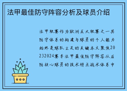 法甲最佳防守阵容分析及球员介绍