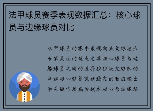 法甲球员赛季表现数据汇总：核心球员与边缘球员对比