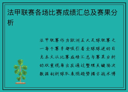 法甲联赛各场比赛成绩汇总及赛果分析
