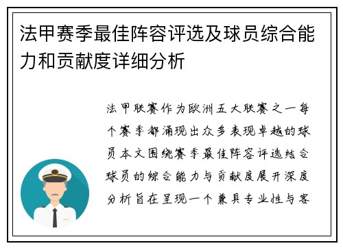 法甲赛季最佳阵容评选及球员综合能力和贡献度详细分析