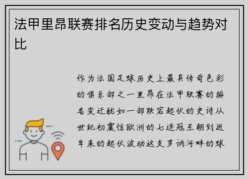 法甲里昂联赛排名历史变动与趋势对比