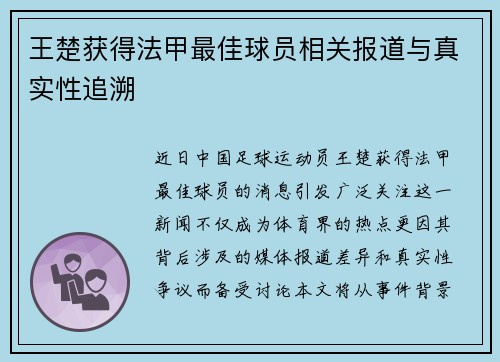 王楚获得法甲最佳球员相关报道与真实性追溯