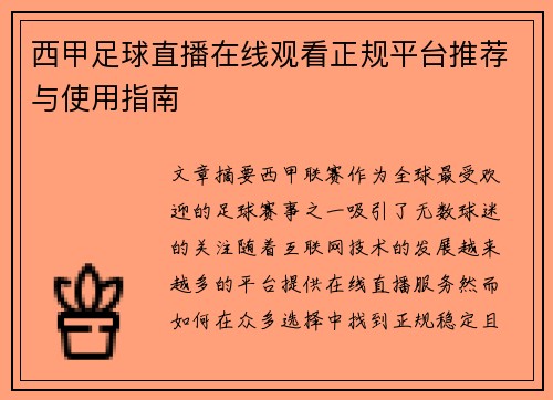 西甲足球直播在线观看正规平台推荐与使用指南