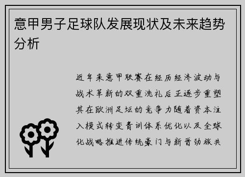 意甲男子足球队发展现状及未来趋势分析