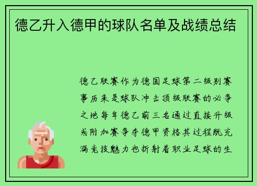 德乙升入德甲的球队名单及战绩总结