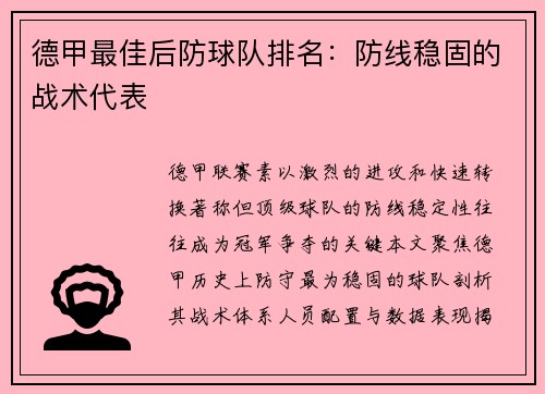 德甲最佳后防球队排名：防线稳固的战术代表