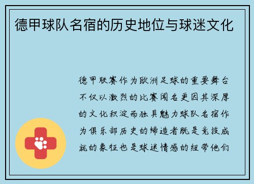 德甲球队名宿的历史地位与球迷文化