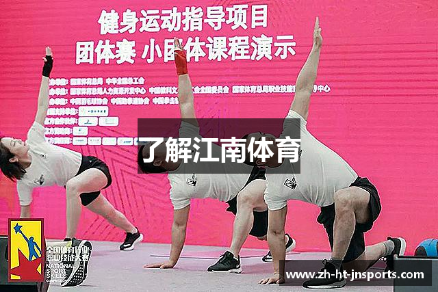 了解江南体育